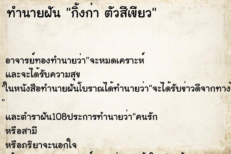 ทำนายฝัน กิ้งก่า ตัวสีเขียว